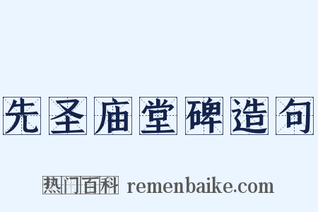 先圣庙堂碑造句是什么意思的图片
